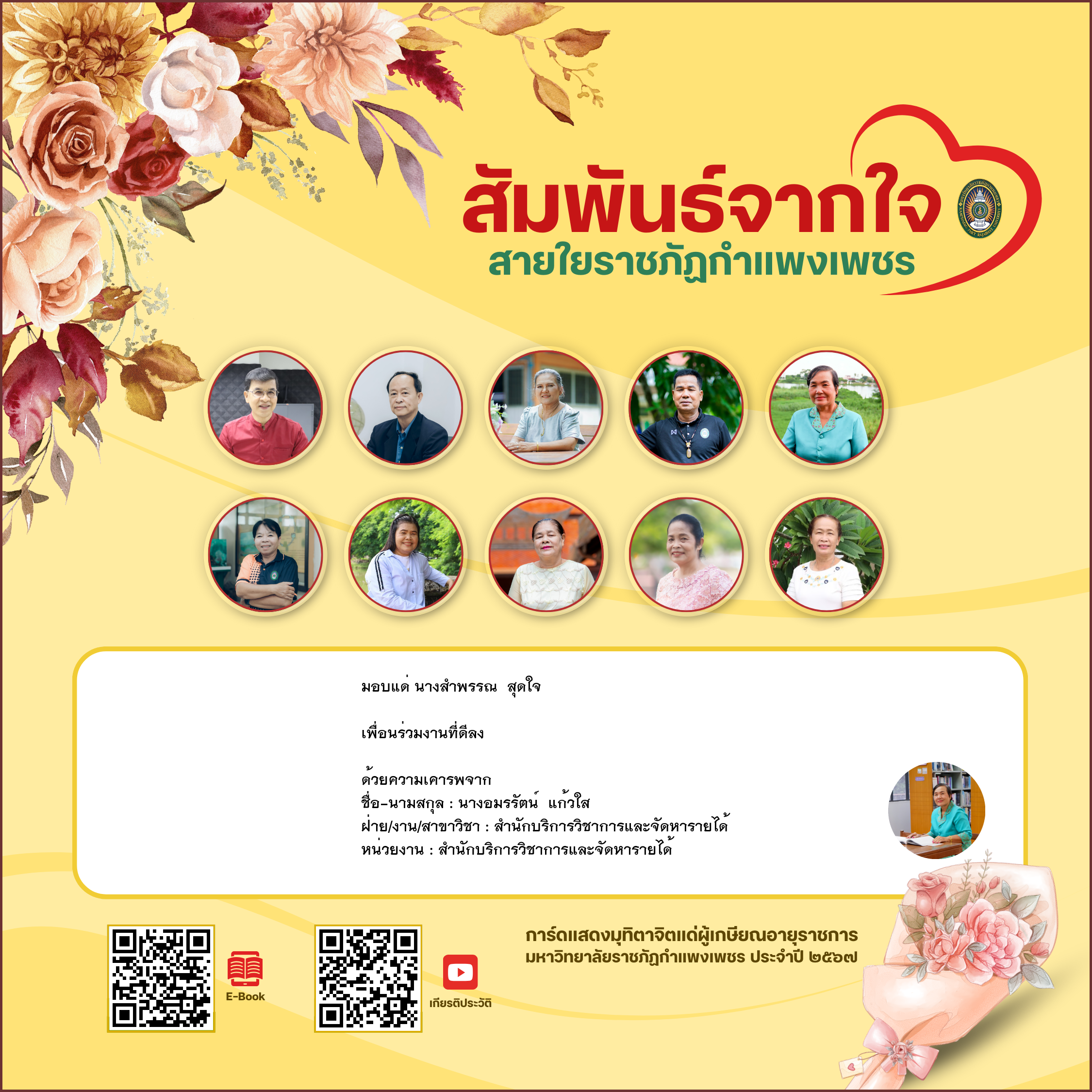 ใบเข้าร่วมแสดงความขอบคุณผู้เกษียณอายุราชการ ของ นางอมรรัตน์  แก้วใส