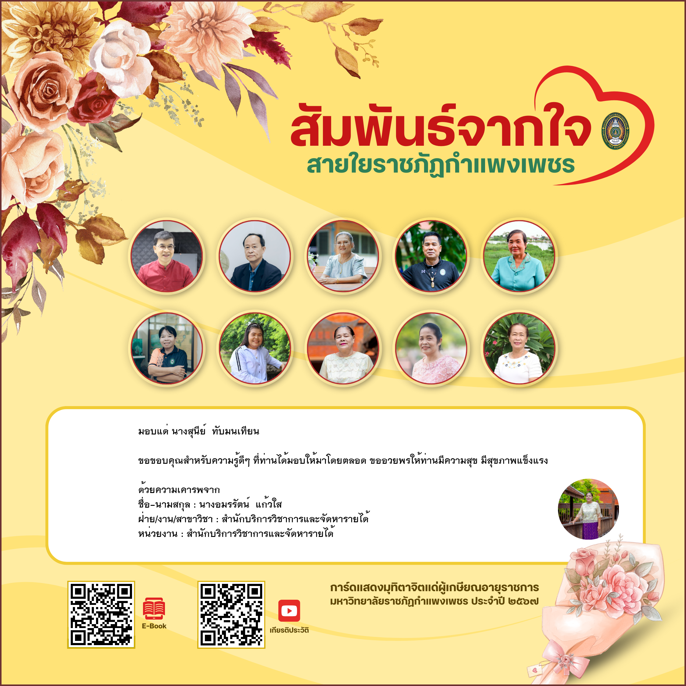 ใบเข้าร่วมแสดงความขอบคุณผู้เกษียณอายุราชการ ของ นางอมรรัตน์  แก้วใส