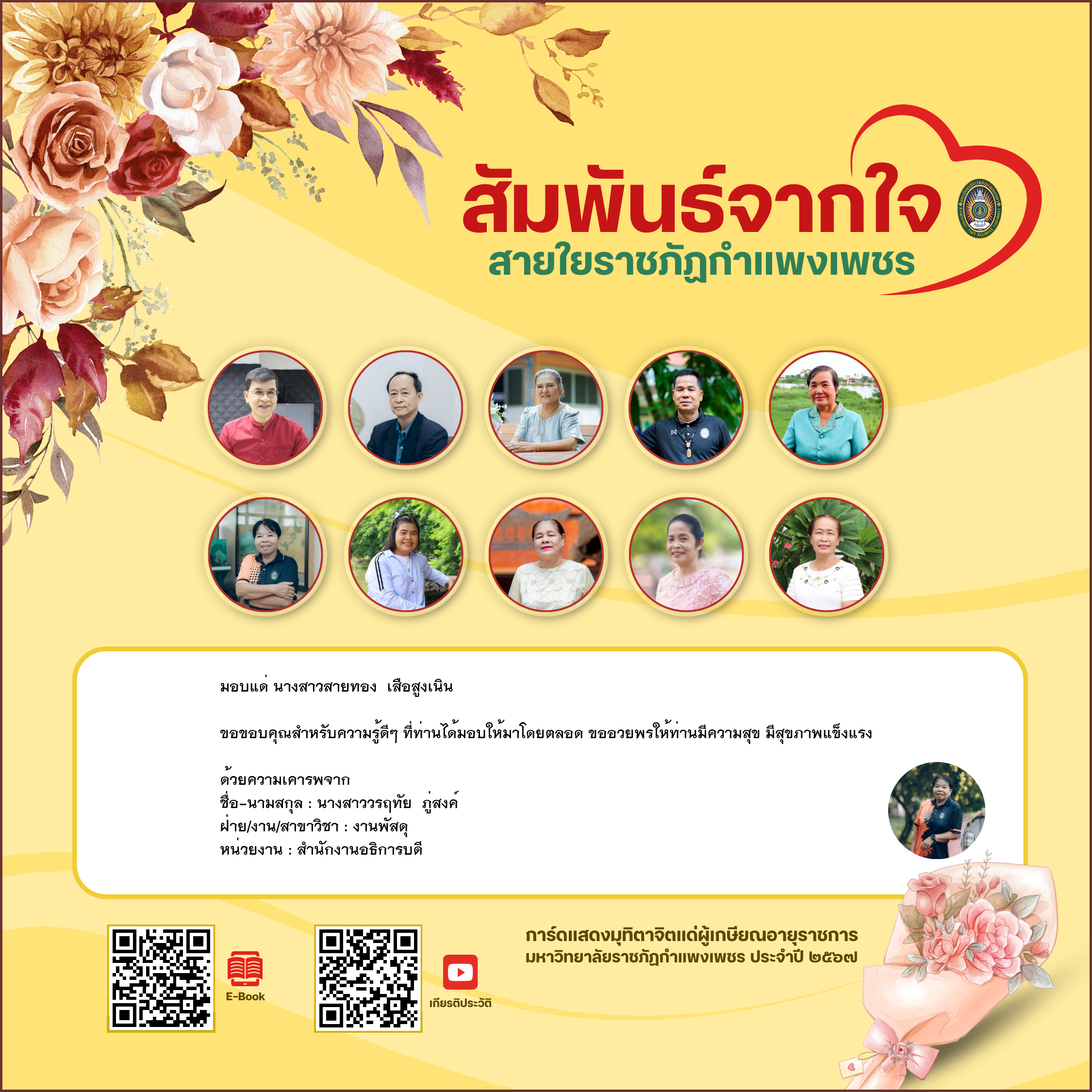 ใบเข้าร่วมแสดงความขอบคุณผู้เกษียณอายุราชการ ของ นางสาววรฤทัย  ภู่สงค์