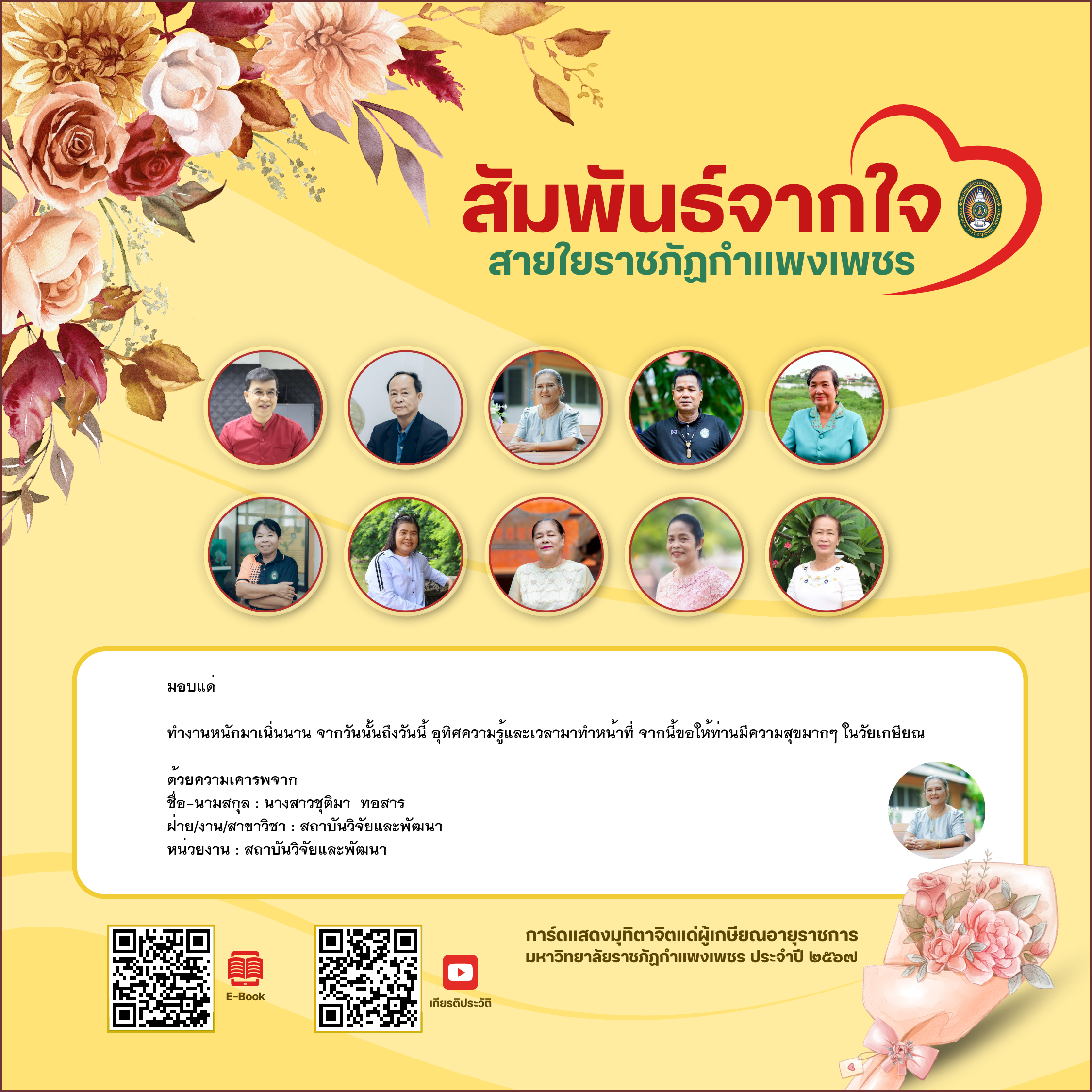 ใบเข้าร่วมแสดงความขอบคุณผู้เกษียณอายุราชการ ของ นางสาวชุติมา  ทอสาร