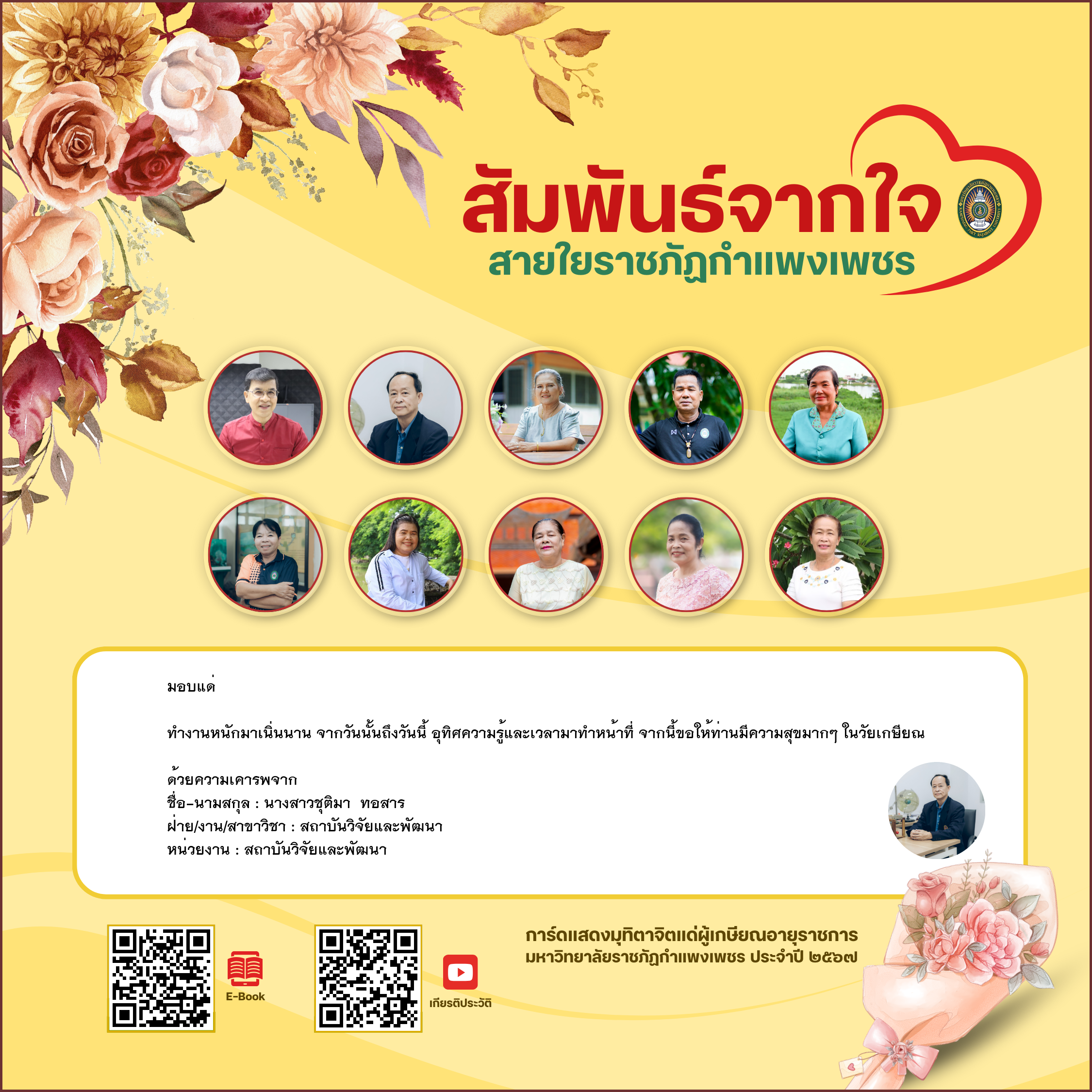 ใบเข้าร่วมแสดงความขอบคุณผู้เกษียณอายุราชการ ของ นางสาวชุติมา  ทอสาร