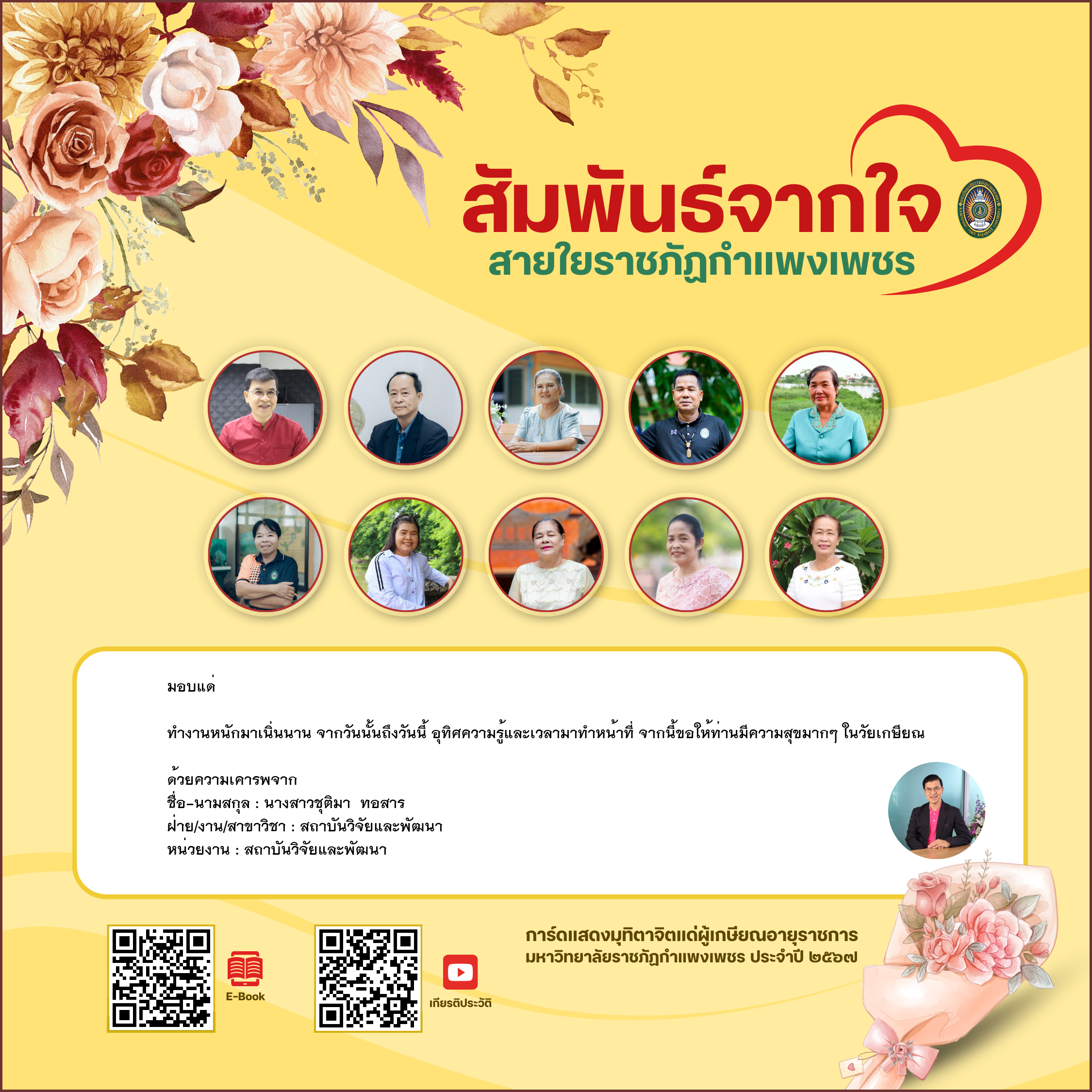 ใบเข้าร่วมแสดงความขอบคุณผู้เกษียณอายุราชการ ของ นางสาวชุติมา  ทอสาร