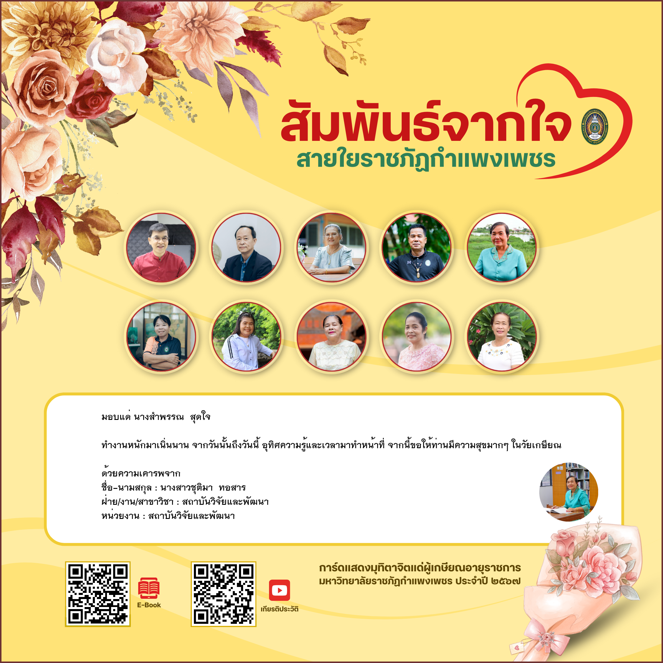 ใบเข้าร่วมแสดงความขอบคุณผู้เกษียณอายุราชการ ของ นางสาวชุติมา  ทอสาร