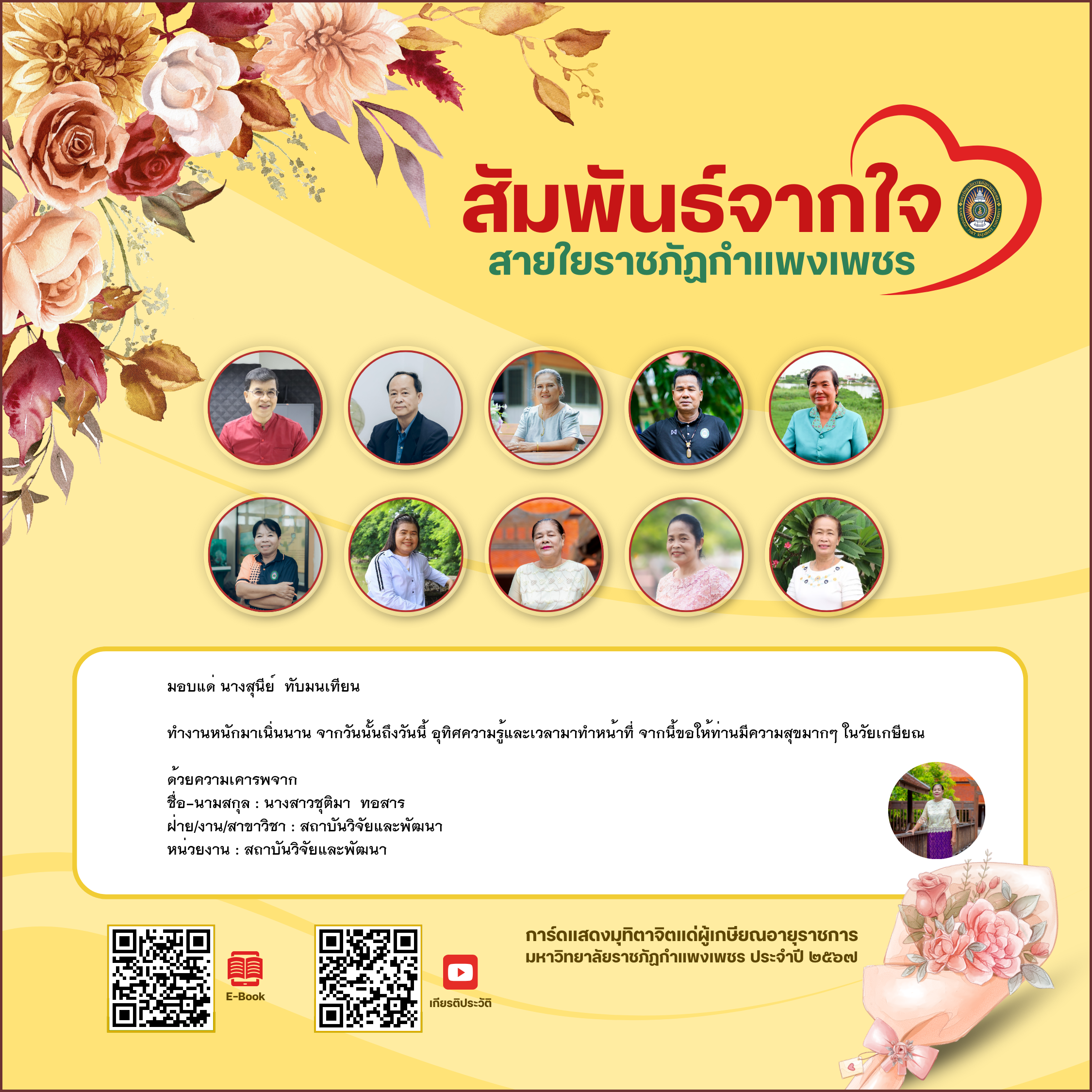 ใบเข้าร่วมแสดงความขอบคุณผู้เกษียณอายุราชการ ของ นางสาวชุติมา  ทอสาร