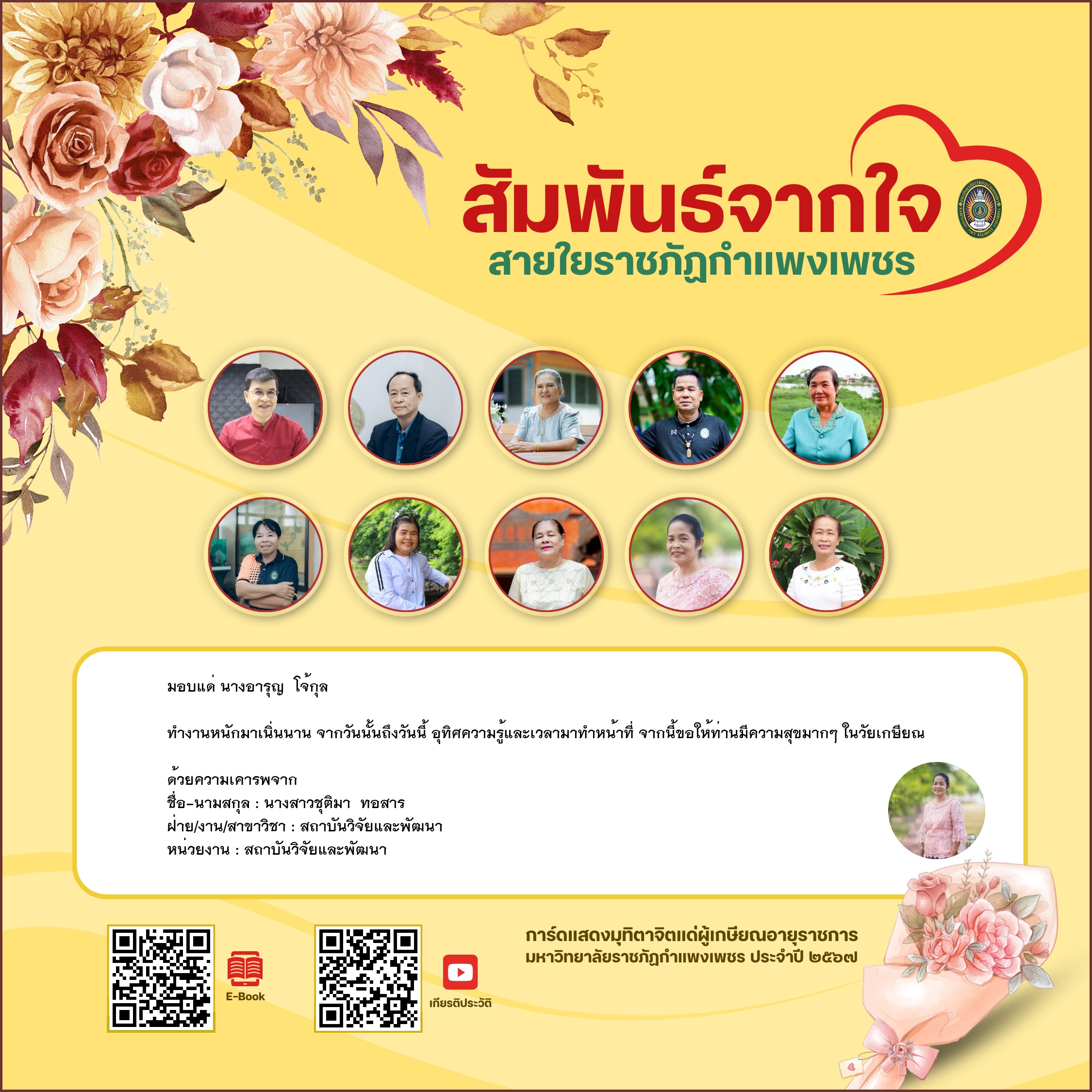 ใบเข้าร่วมแสดงความขอบคุณผู้เกษียณอายุราชการ ของ นางสาวชุติมา  ทอสาร