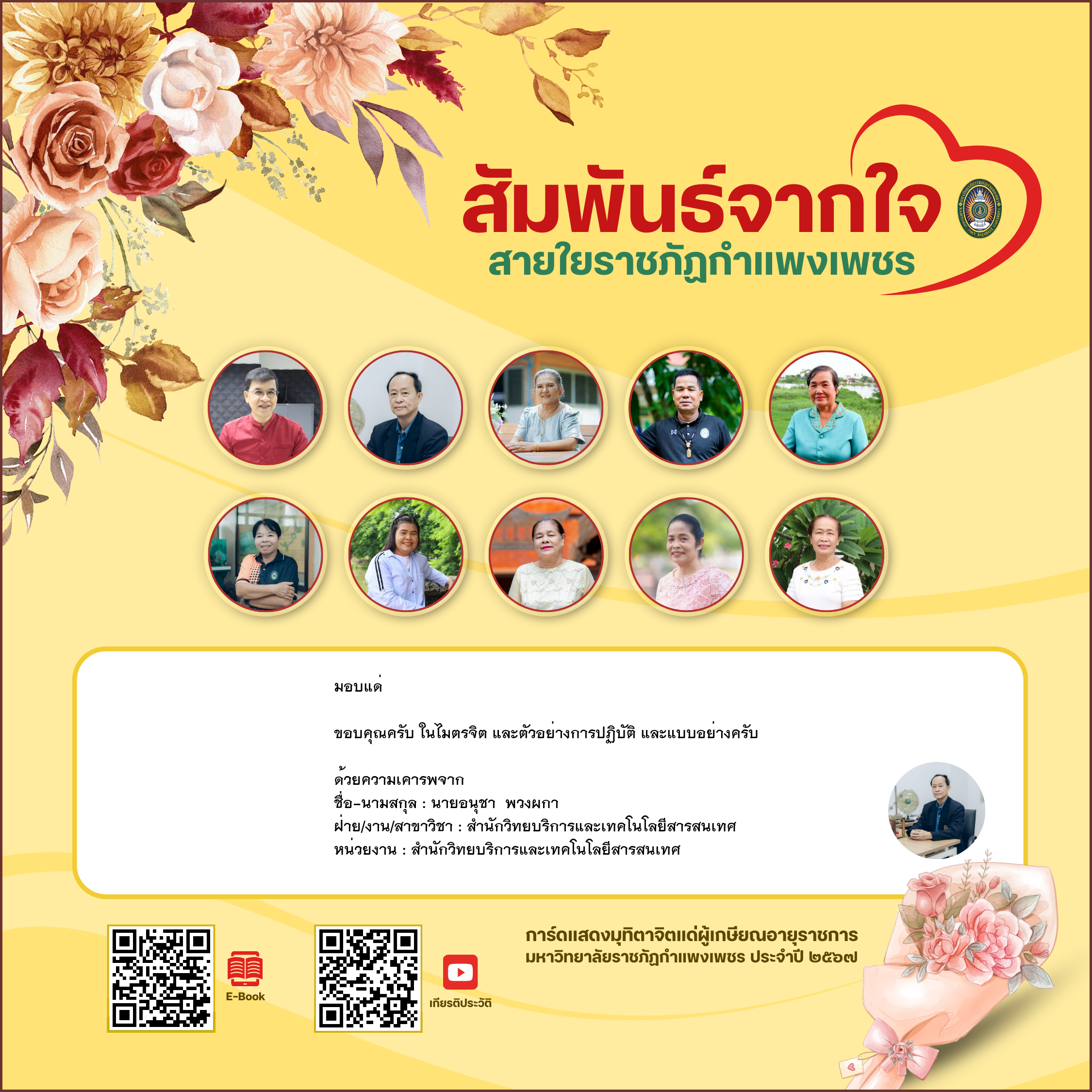 ใบเข้าร่วมแสดงความขอบคุณผู้เกษียณอายุราชการ ของ นายอนุชา  พวงผกา