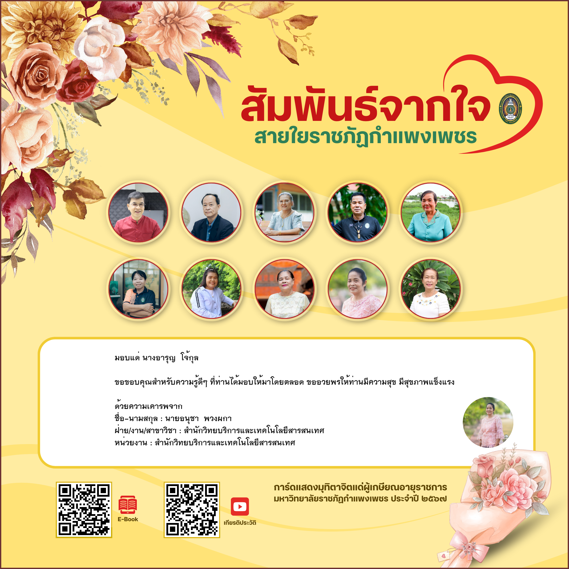ใบเข้าร่วมแสดงความขอบคุณผู้เกษียณอายุราชการ ของ นายอนุชา  พวงผกา