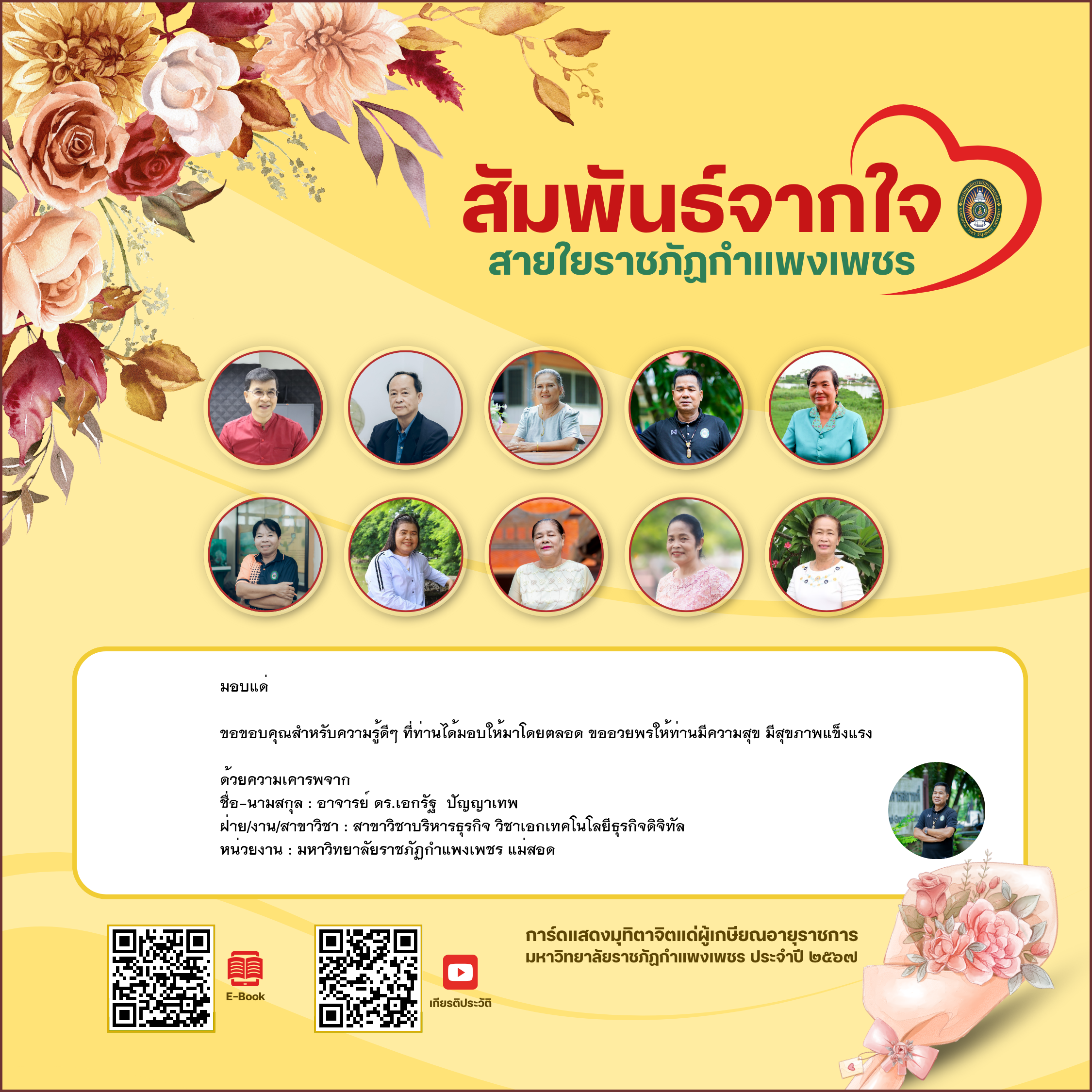 ใบเข้าร่วมแสดงความขอบคุณผู้เกษียณอายุราชการ ของ อาจารย์ ดร.เอกรัฐ  ปัญญาเทพ