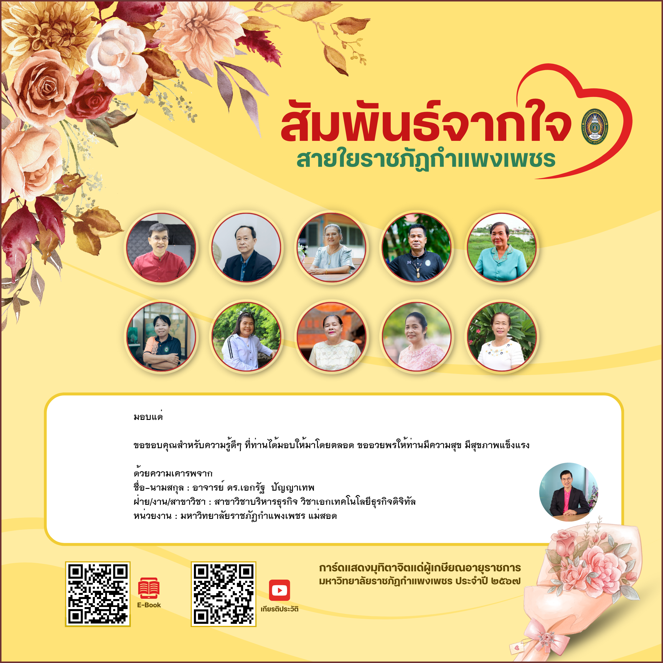 ใบเข้าร่วมแสดงความขอบคุณผู้เกษียณอายุราชการ ของ อาจารย์ ดร.เอกรัฐ  ปัญญาเทพ
