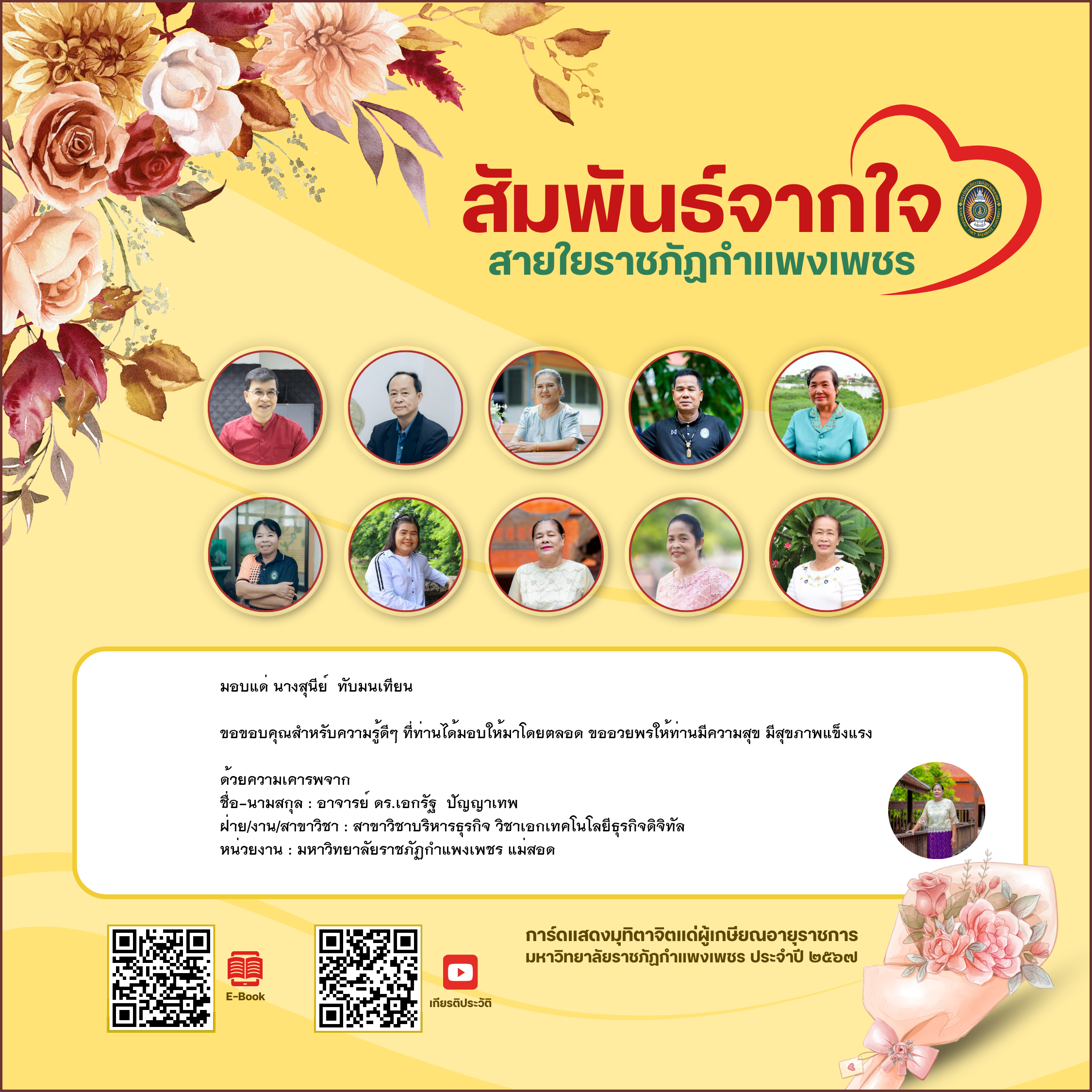 ใบเข้าร่วมแสดงความขอบคุณผู้เกษียณอายุราชการ ของ อาจารย์ ดร.เอกรัฐ  ปัญญาเทพ
