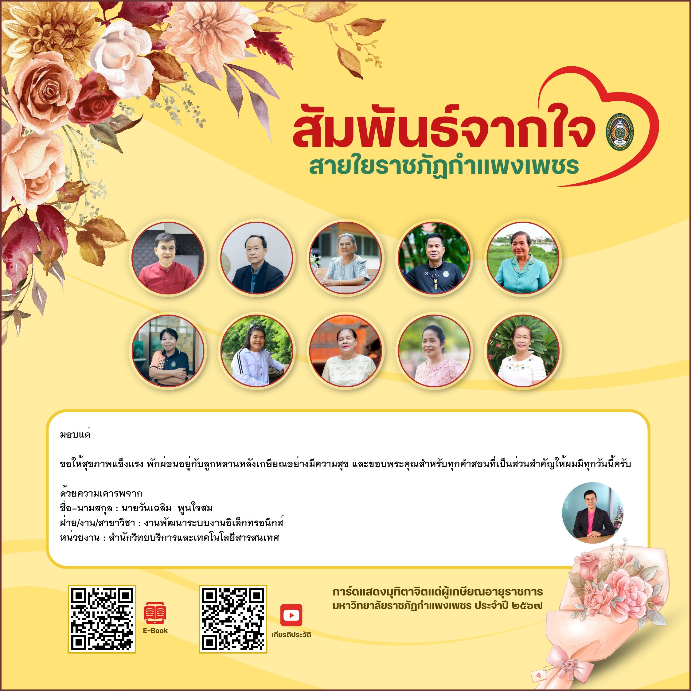 ใบเข้าร่วมแสดงความขอบคุณผู้เกษียณอายุราชการ ของ นายวันเฉลิม  พูนใจสม