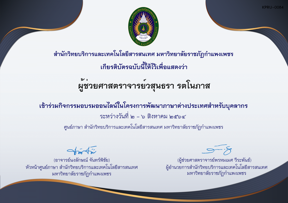 เกียรติบัตร โครงการพัฒนาภาษาต่างประเทศสำหรับบุคลากร วันที่ 2 -6 สิงหาคม 2564 ผ่าน Microsoft Teams ของ ผู้ช่วยศาสตราจารย์วสุนธรา รตโนภาส