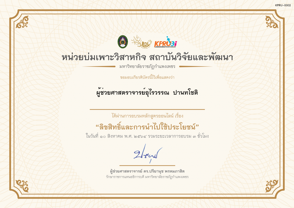 เกียรติบัตร โครงการอบรม เรื่อง ลิขสิทธิ์และการนำไปใช้ประโยชน์ ของ ผู้ช่วยศาสตราจารย์อุไรวรรณ​  ปานทโชติ