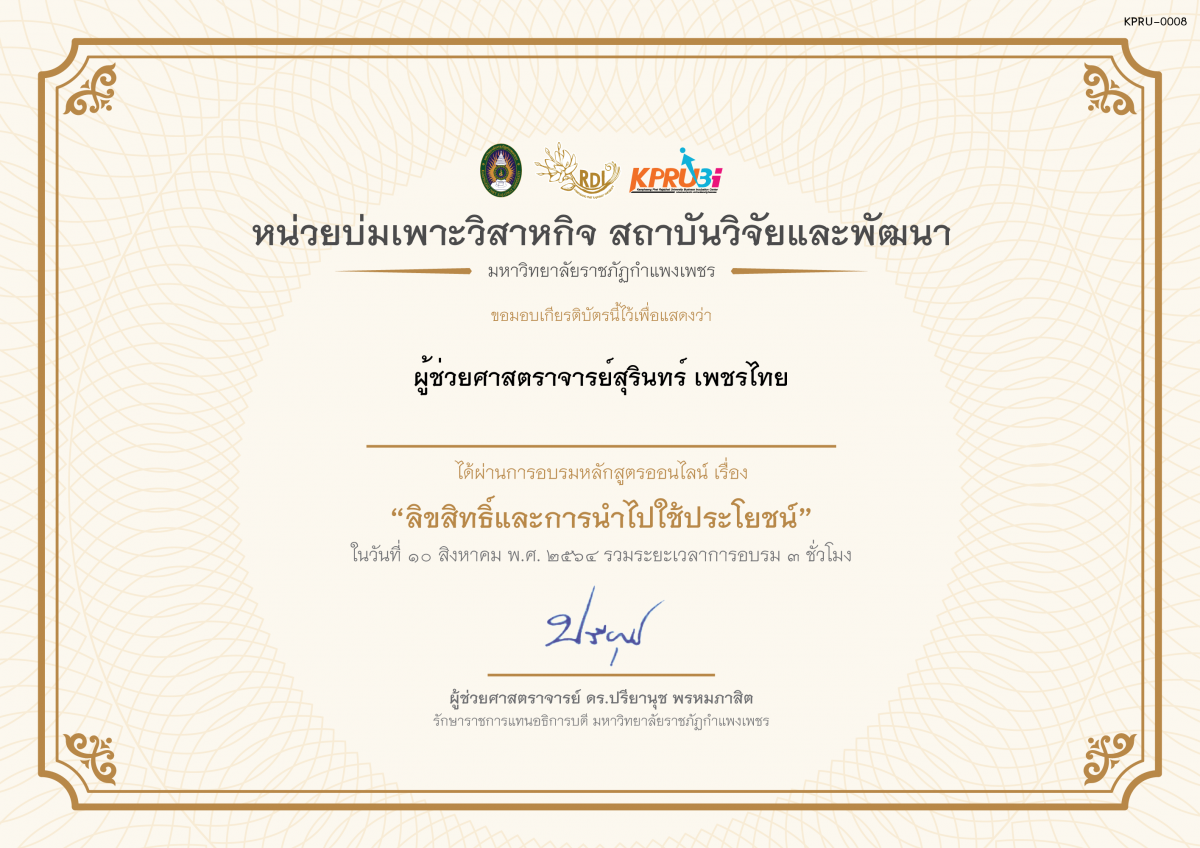 เกียรติบัตร โครงการอบรม เรื่อง ลิขสิทธิ์และการนำไปใช้ประโยชน์ ของ ผู้ช่วยศาสตราจารย์สุรินทร์ เพชรไทย