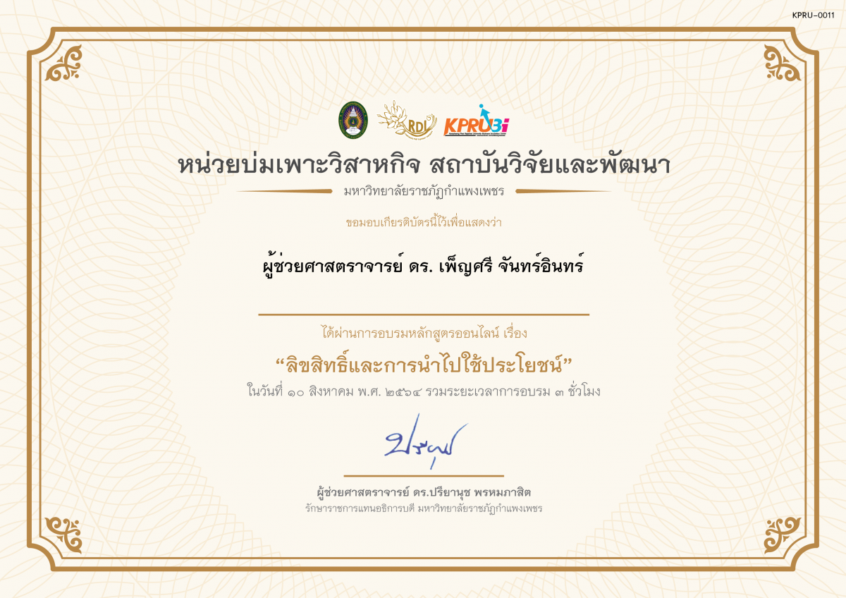 เกียรติบัตร โครงการอบรม เรื่อง ลิขสิทธิ์และการนำไปใช้ประโยชน์ ของ ผู้ช่วยศาสตราจารย์ ดร. เพ็ญศรี จันทร์อินทร์