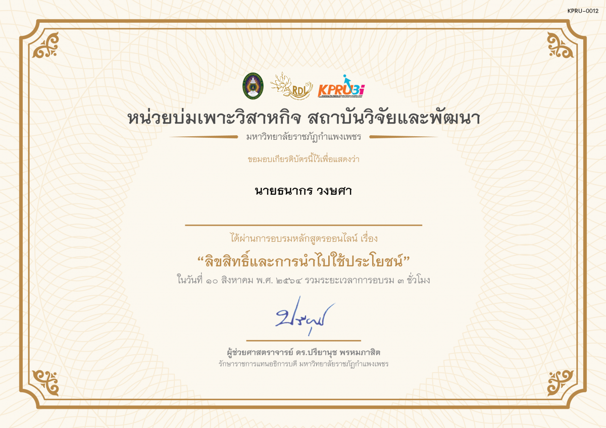 เกียรติบัตร โครงการอบรม เรื่อง ลิขสิทธิ์และการนำไปใช้ประโยชน์ ของ นายธนากร วงษศา