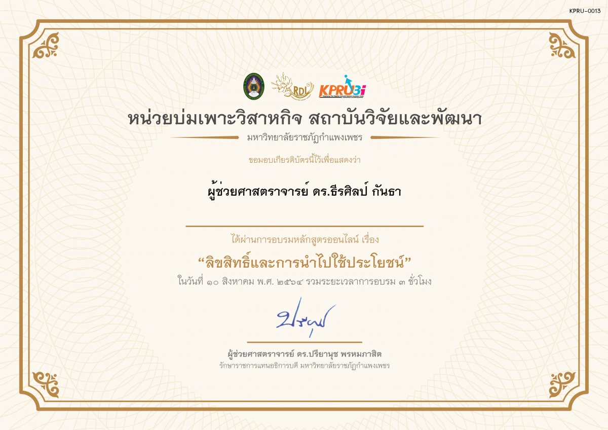 เกียรติบัตร โครงการอบรม เรื่อง ลิขสิทธิ์และการนำไปใช้ประโยชน์ ของ ผู้ช่วยศาสตราจารย์ ดร.ธีรศิลป์ กันธา