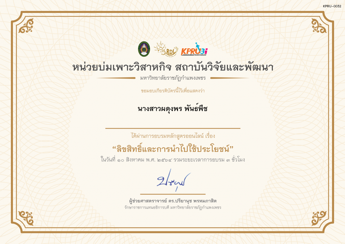 เกียรติบัตร โครงการอบรม เรื่อง ลิขสิทธิ์และการนำไปใช้ประโยชน์ ของ นางสาวผดุงพร พันธ์พืช