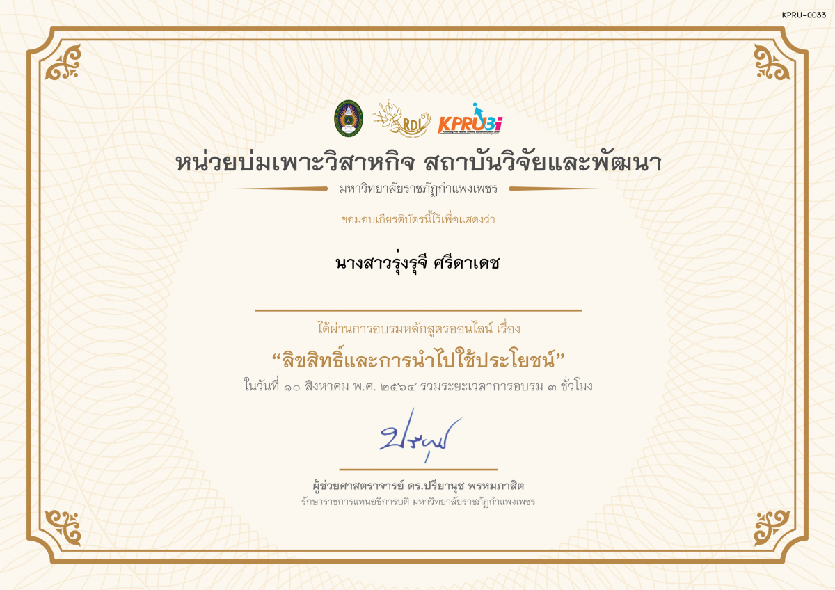 เกียรติบัตร โครงการอบรม เรื่อง ลิขสิทธิ์และการนำไปใช้ประโยชน์ ของ นางสาวรุ่งรุจี ศรีดาเดช