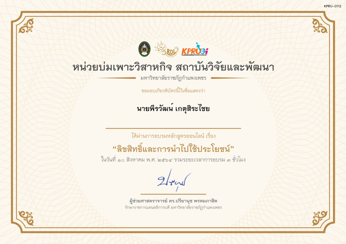 เกียรติบัตร โครงการอบรม เรื่อง ลิขสิทธิ์และการนำไปใช้ประโยชน์ ของ นายพีรวัฒน์ เกตุสิระไชย