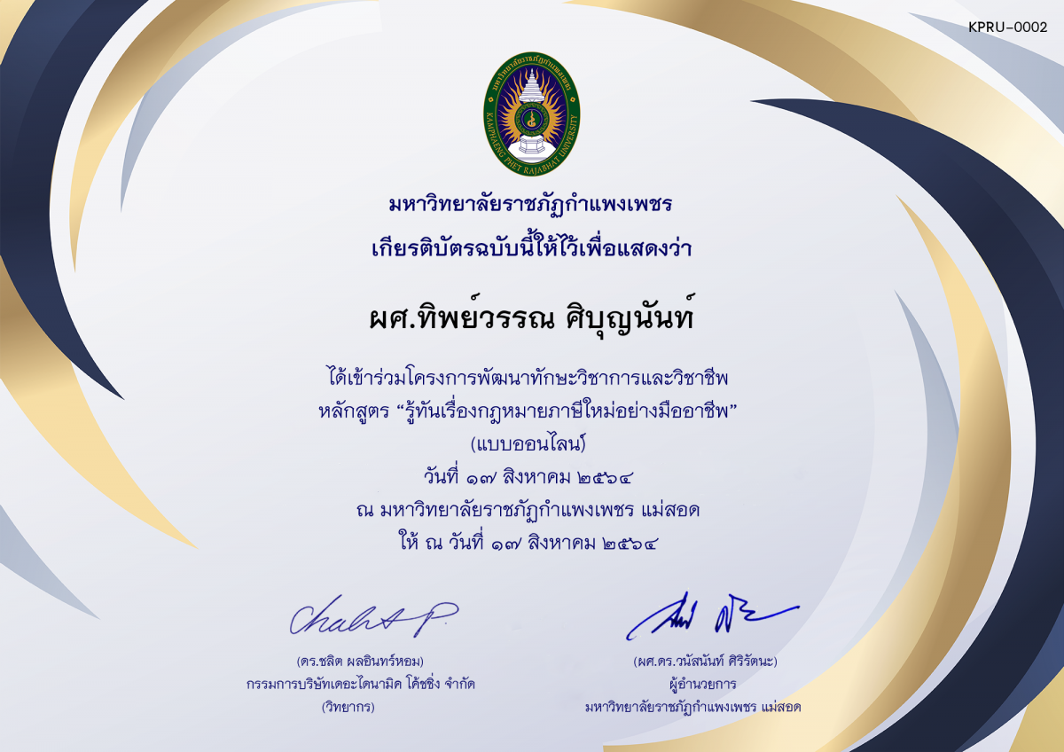 เกียรติบัตร รู้เรื่องกฎภาษีใหม่อย่างมืออาชีพ ของ ผศ.ทิพย์วรรณ ศิบุญนันท์
