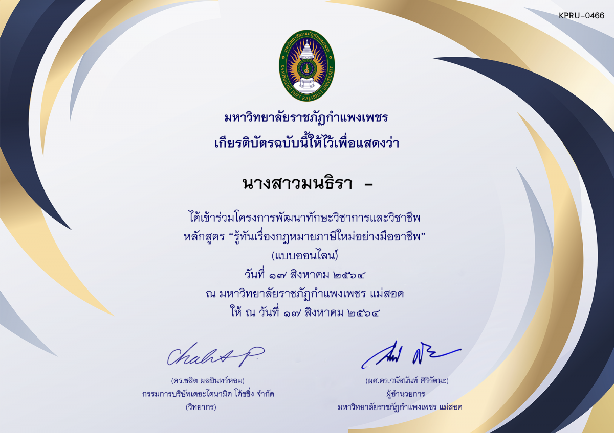 เกียรติบัตร รู้เรื่องกฎภาษีใหม่อย่างมืออาชีพ ของ นางสาวมนธิรา  -