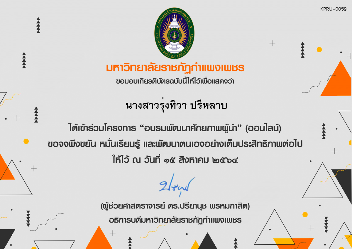 เกียรติบัตร "อบรมพัฒนาศักยภาพผู้นำ" (ออนไลน์) ของ นางสาวรุ่งทิวา ปรีหลาบ