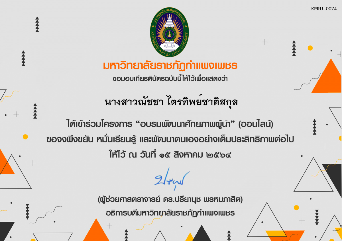 เกียรติบัตร "อบรมพัฒนาศักยภาพผู้นำ" (ออนไลน์) ของ นางสาวณัชชา ไตรทิพย์ชาติสกุล