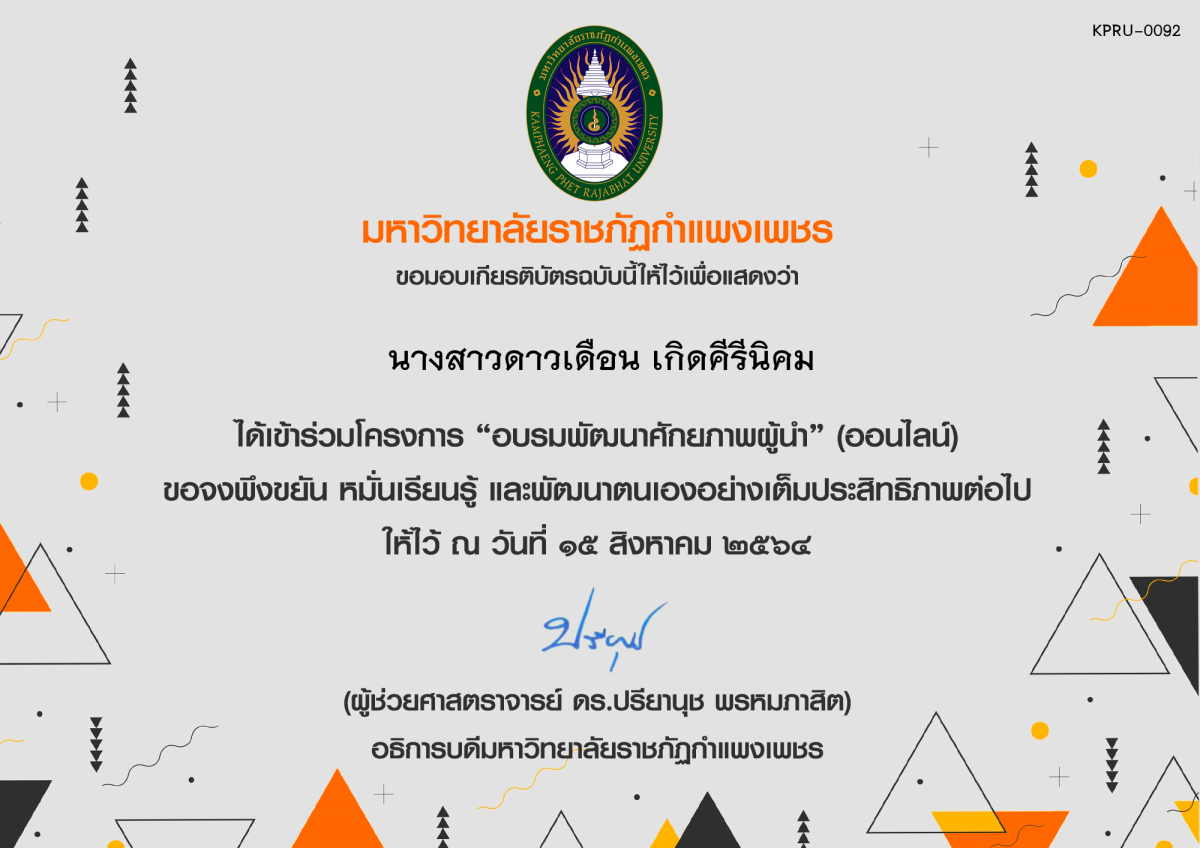 เกียรติบัตร "อบรมพัฒนาศักยภาพผู้นำ" (ออนไลน์) ของ นางสาวดาวเดือน เกิดคีรีนิคม