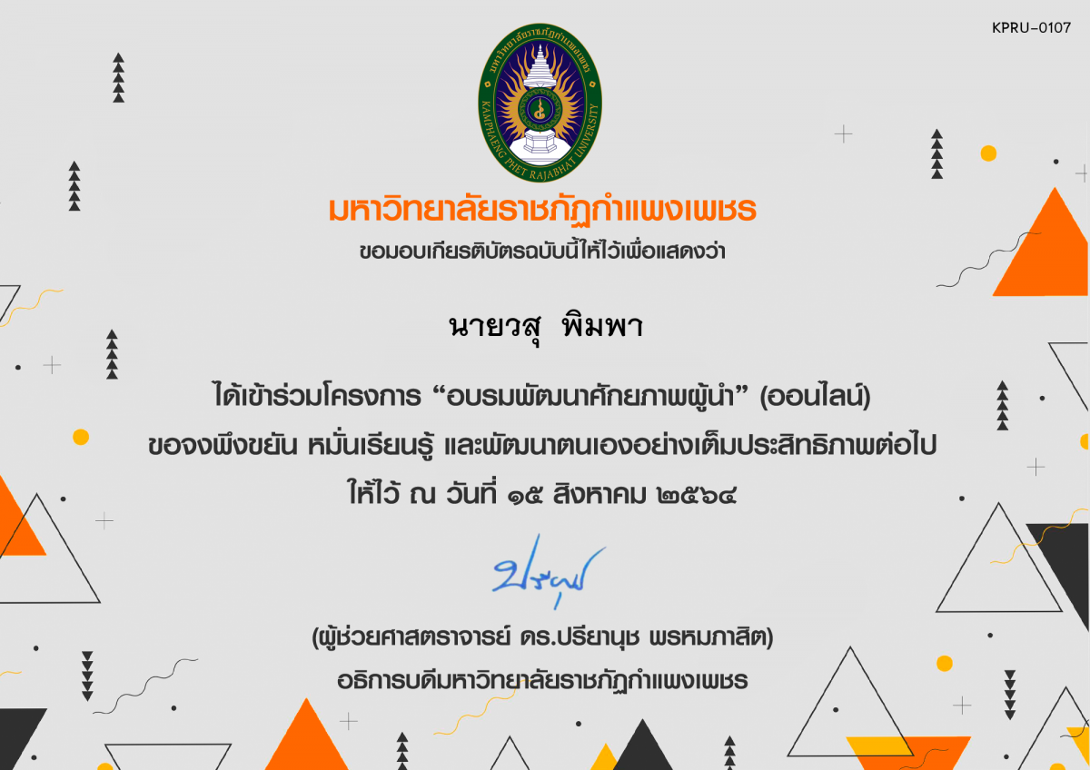 เกียรติบัตร "อบรมพัฒนาศักยภาพผู้นำ" (ออนไลน์) ของ นายวสุ  พิมพา