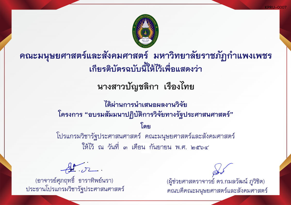 เกียรติบัตร โครงการ อบรมสัมมนาปฏิบัติการวิจัยทางรัฐประศาสนศาสตร์ (หมู่เรียน 6118201) ของ นางสาวปัญชลิกา  เรืองไทย