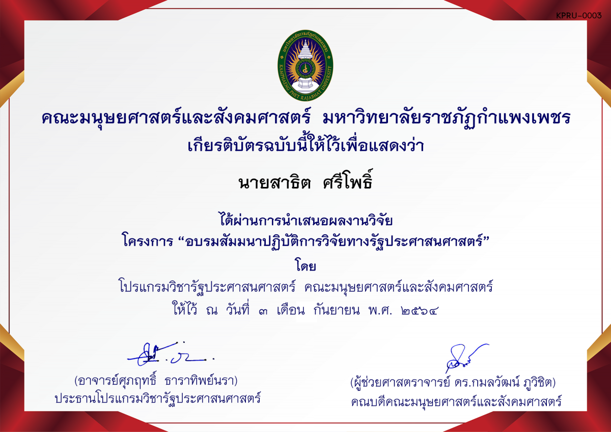 เกียรติบัตร โครงการ อบรมสัมมนาปฏิบัติการวิจัยทางรัฐประศาสนศาสตร์ (หมู่เรียน 6118202) ของ นายสาธิต  ศรีโพธิ์