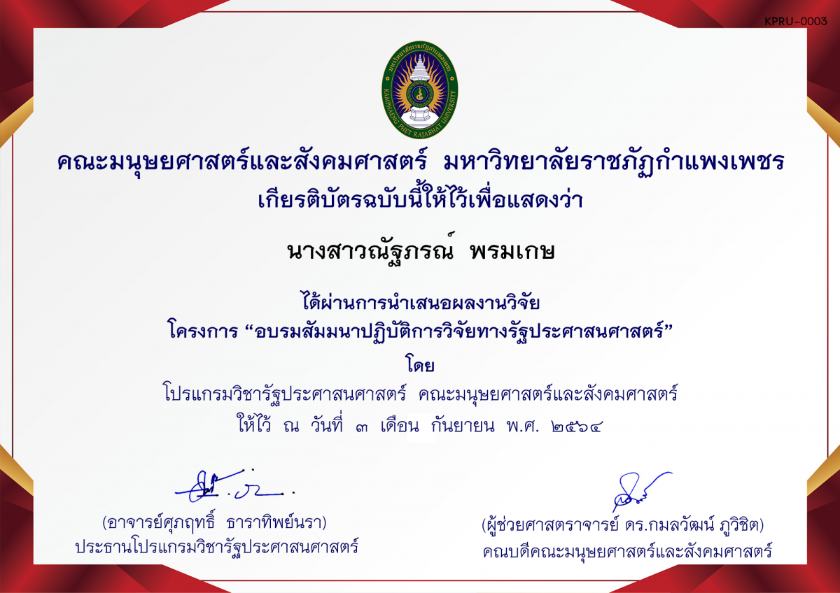 เกียรติบัตร โครงการ อบรมสัมมนาปฏิบัติการวิจัยทางรัฐประศาสนศาสตร์ (หมู่เรียน 6118203) ของ นางสาวณัฐภรณ์  พรมเกษ