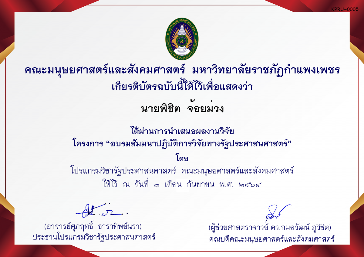 เกียรติบัตร โครงการ อบรมสัมมนาปฏิบัติการวิจัยทางรัฐประศาสนศาสตร์ (หมู่เรียน 6118203) ของ นายพิชิต  จ้อยม่วง