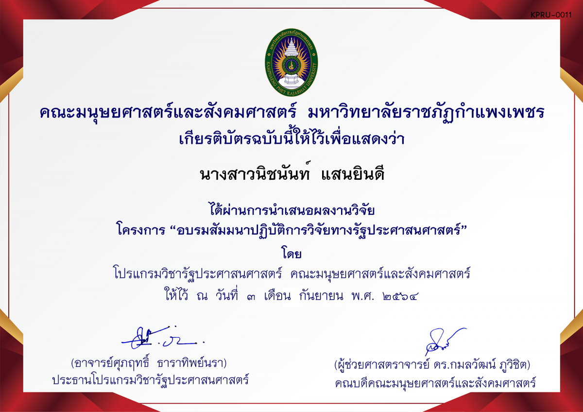 เกียรติบัตร โครงการ อบรมสัมมนาปฏิบัติการวิจัยทางรัฐประศาสนศาสตร์ (หมู่เรียน 6118203) ของ นางสาวนิชนันท์  แสนยินดี