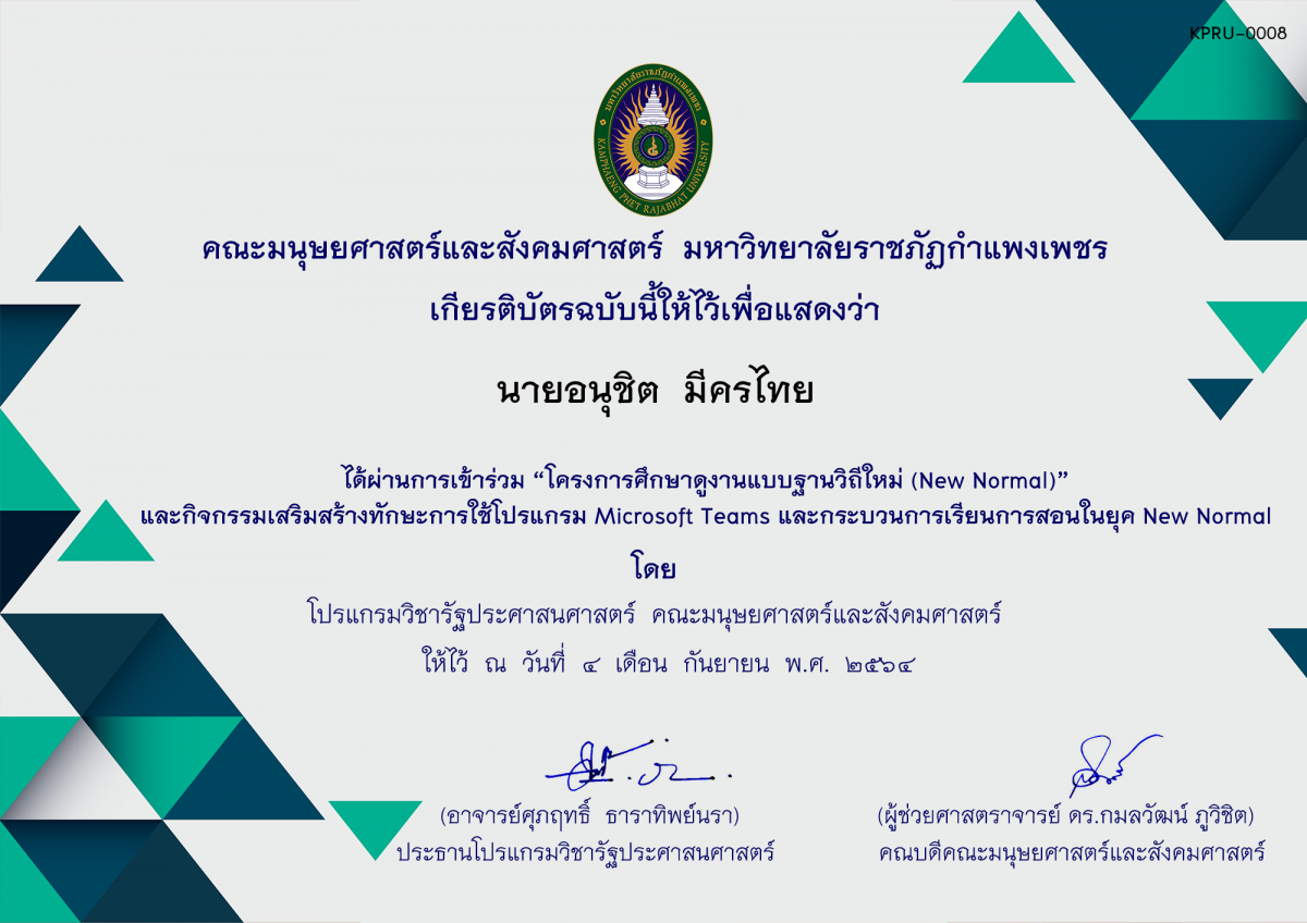เกียรติบัตร โครงการศึกษาดูงานแบบฐานวิถีใหม่ (New Normal) (หมู่เรียน 6218201) ของ นายอนุชิต  มีครไทย