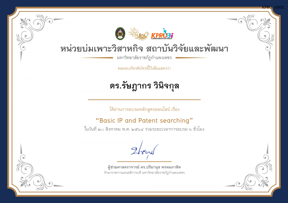 เกียรติบัตร โครงการอบรม เรื่อง Basic IP and Patent searching ของ ดร.รัษฎากร วินิจกุล