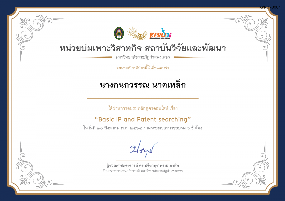 เกียรติบัตร โครงการอบรม เรื่อง Basic IP and Patent searching ของ นางกนกวรรณ นาคเหล็ก