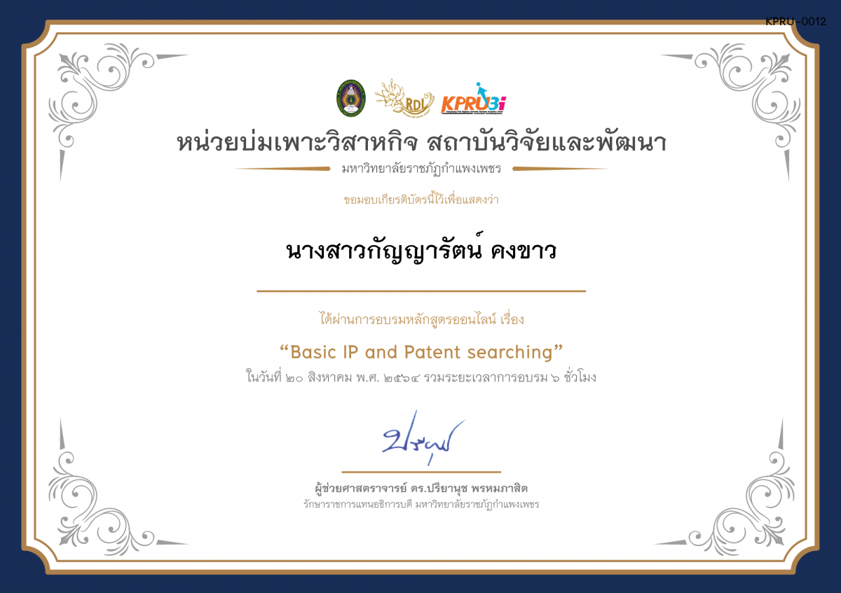 เกียรติบัตร โครงการอบรม เรื่อง Basic IP and Patent searching ของ นางสาวกัญญารัตน์ คงขาว