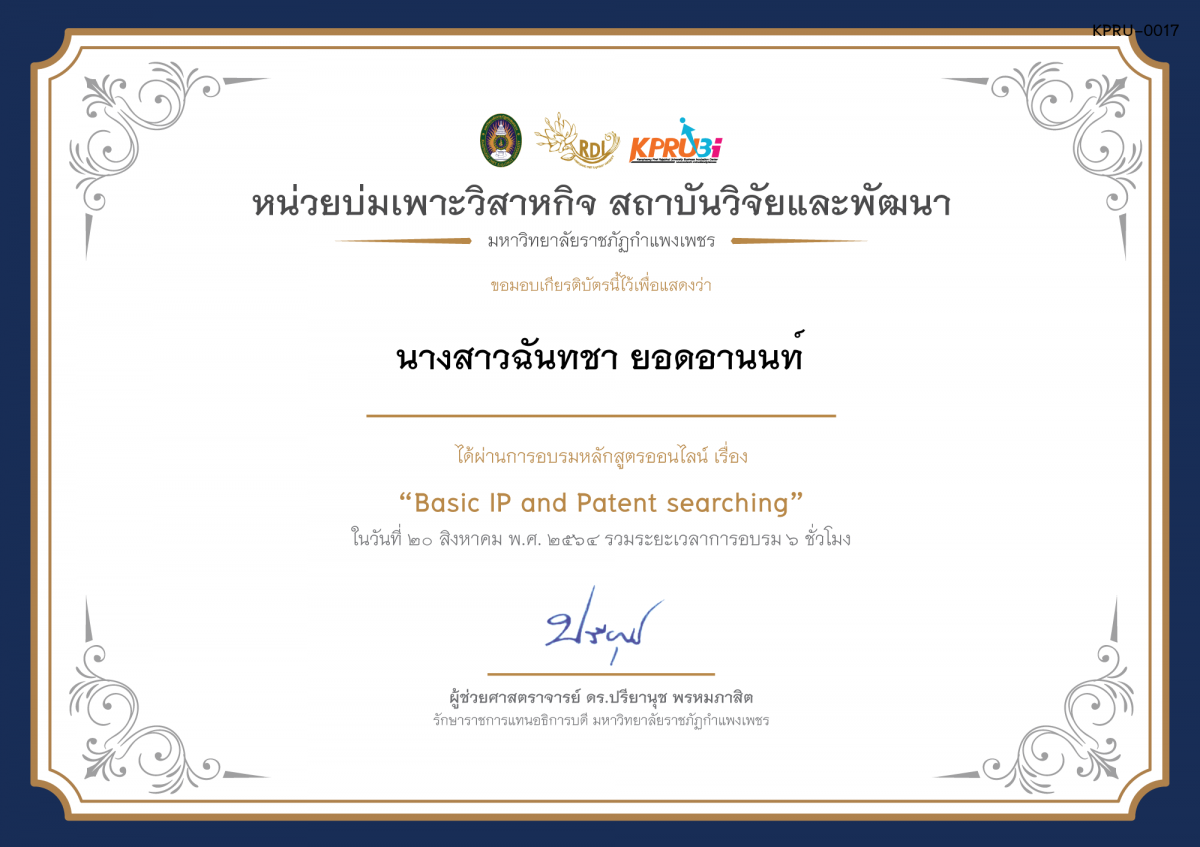 เกียรติบัตร โครงการอบรม เรื่อง Basic IP and Patent searching ของ นางสาวฉันทชา ยอดอานนท์