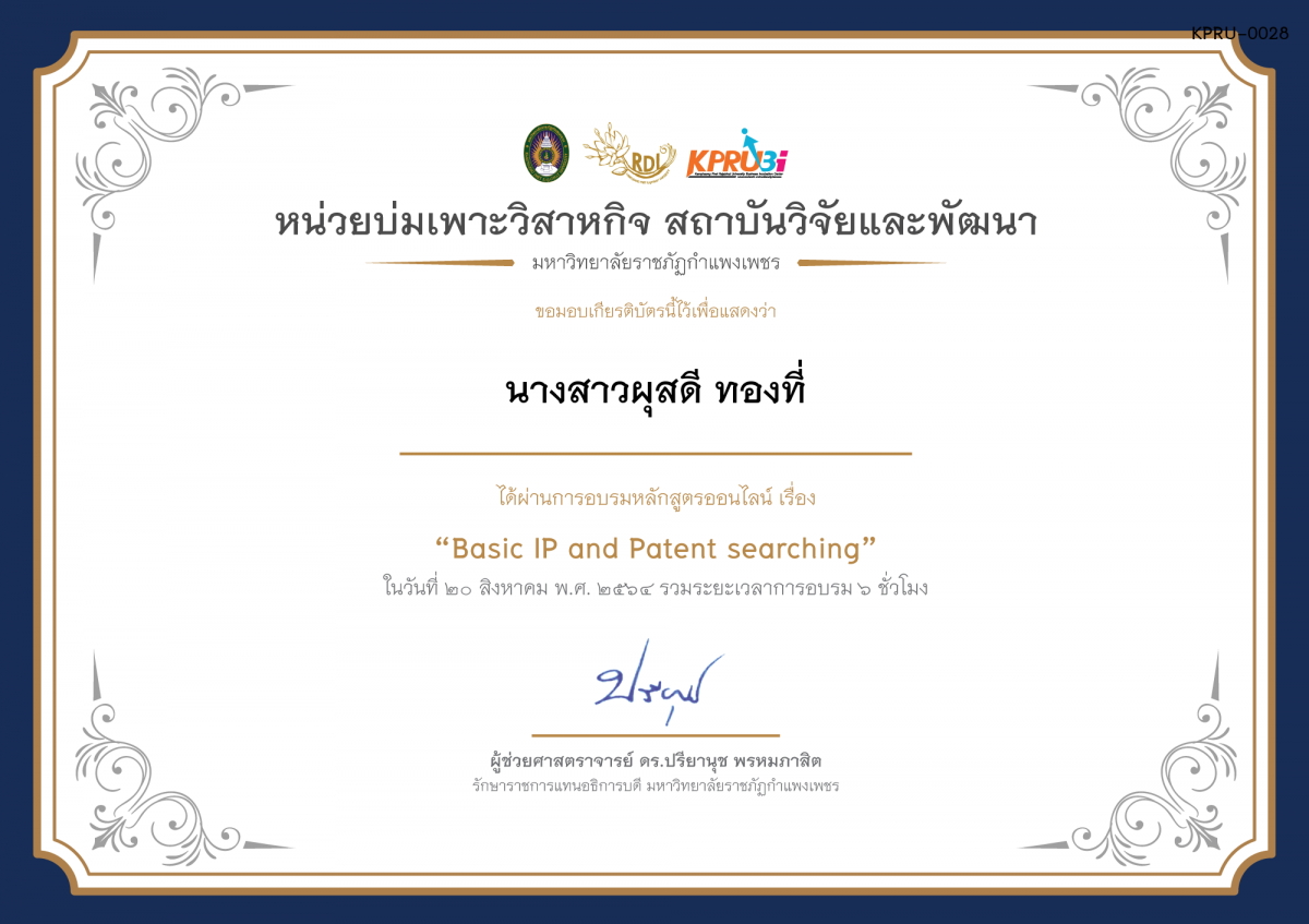 เกียรติบัตร โครงการอบรม เรื่อง Basic IP and Patent searching ของ นางสาวผุสดี ทองที่