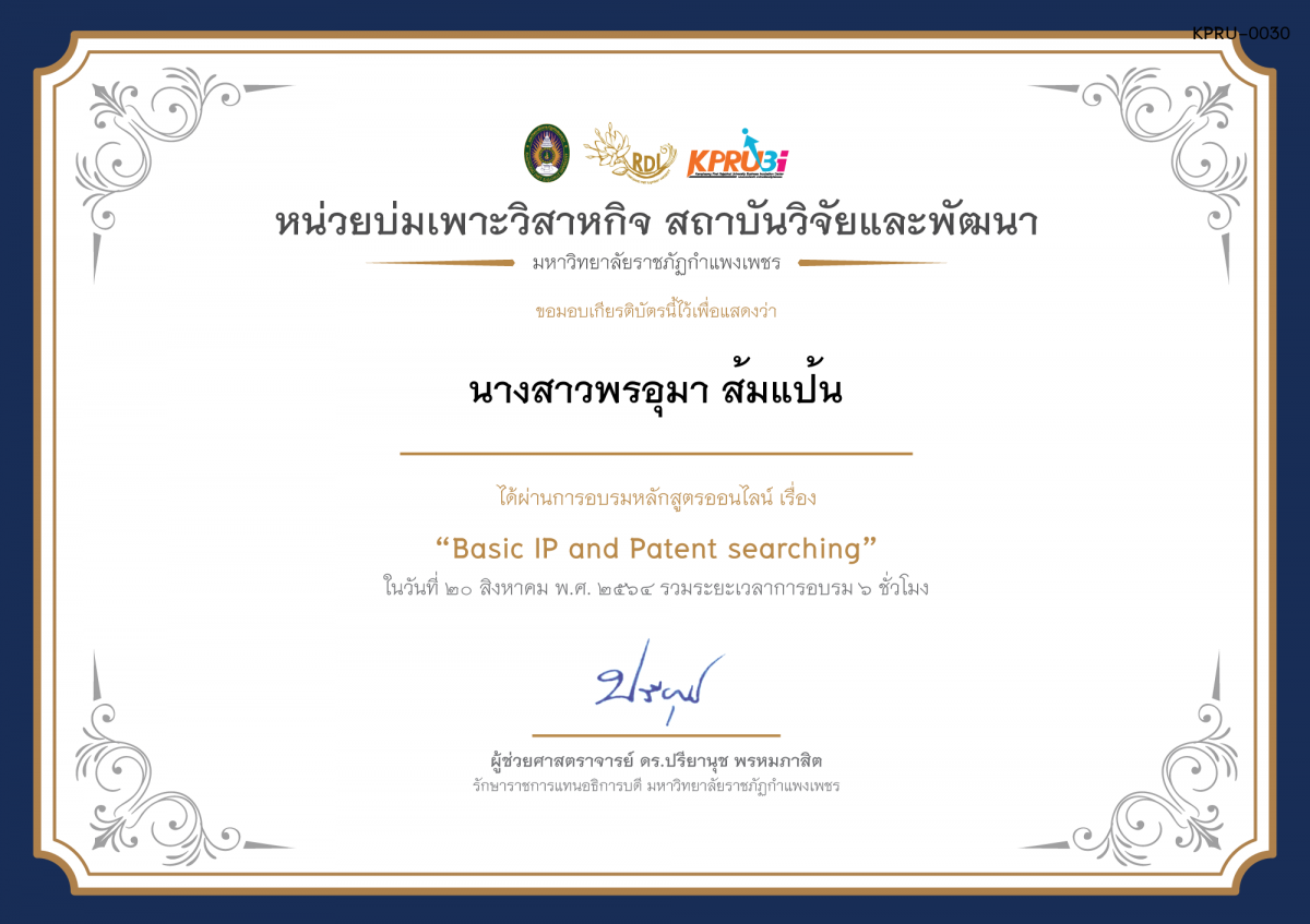 เกียรติบัตร โครงการอบรม เรื่อง Basic IP and Patent searching ของ นางสาวพรอุมา ส้มแป้น