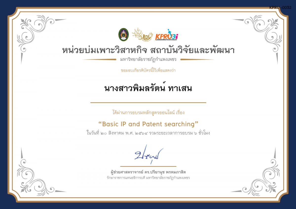 เกียรติบัตร โครงการอบรม เรื่อง Basic IP and Patent searching ของ นางสาวพิมลรัตน์ ทาเสน