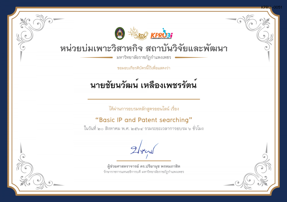 เกียรติบัตร โครงการอบรม เรื่อง Basic IP and Patent searching ของ นายชัยนวัฒน์ เหลืองเพชรรัตน์
