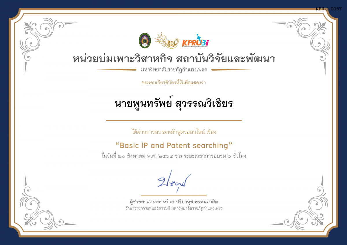 เกียรติบัตร โครงการอบรม เรื่อง Basic IP and Patent searching ของ นายพูนทรัพย์ สุวรรณวิเชียร