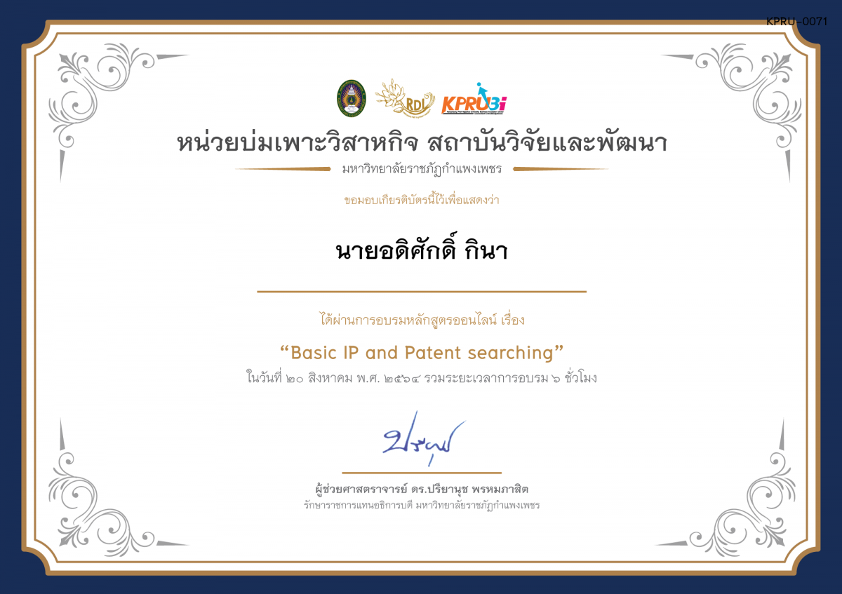 เกียรติบัตร โครงการอบรม เรื่อง Basic IP and Patent searching ของ นายอดิศักดิ์ กินา