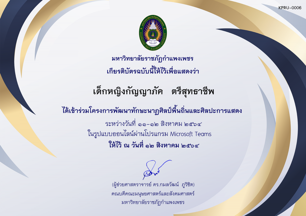 เกียรติบัตร โครงการพัฒนาทักษะนาฏศิลป์พื้นถิ่นและศิลปะการแสดง (ชุมนุมนาฏศิลป์ศูนย์จริยศึกษา สิรินธร กำแพงเพชร) ของ เด็กหญิงกัญญาภัค   ตรีสุทธาชีพ