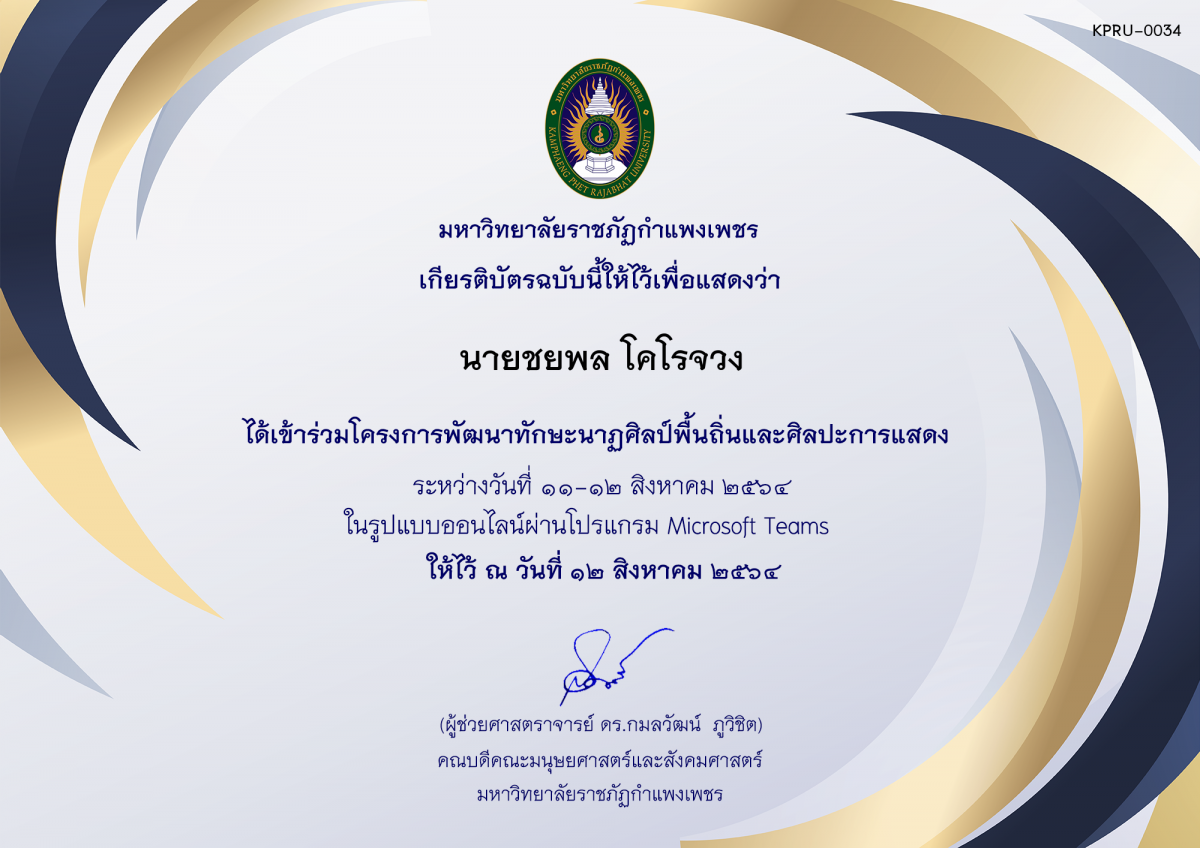 เกียรติบัตร โครงการพัฒนาทักษะนาฏศิลป์พื้นถิ่นและศิลปะการแสดง (นักศึกษา) ของ นายชยพล โคโรจวง