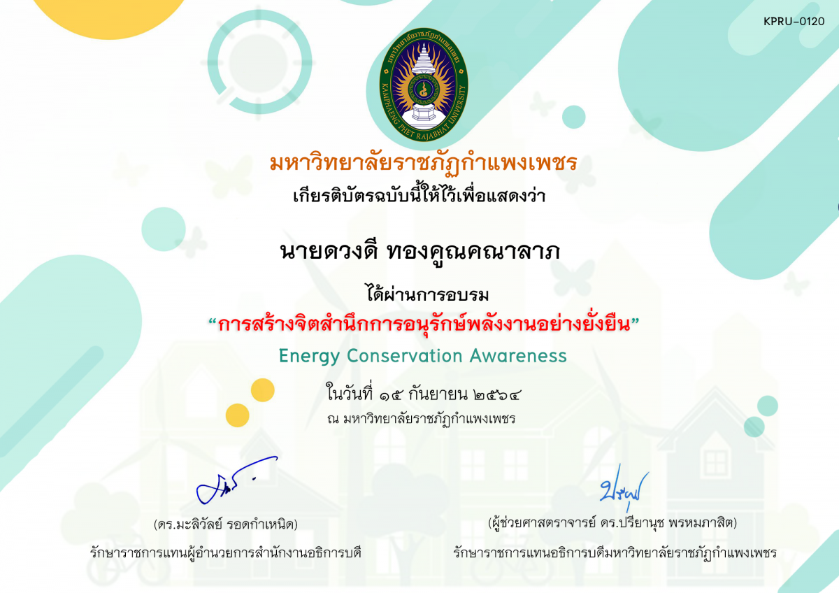 เกียรติบัตร การสร้างจิตสำนึกการอนุรักษ์พลังงานอย่างยั่งยืน ของ นายดวงดี ทองคูณคณาลาภ