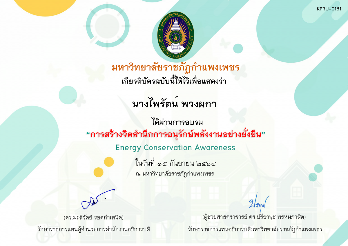 เกียรติบัตร การสร้างจิตสำนึกการอนุรักษ์พลังงานอย่างยั่งยืน ของ นางไพรัตน์ พวงผกา